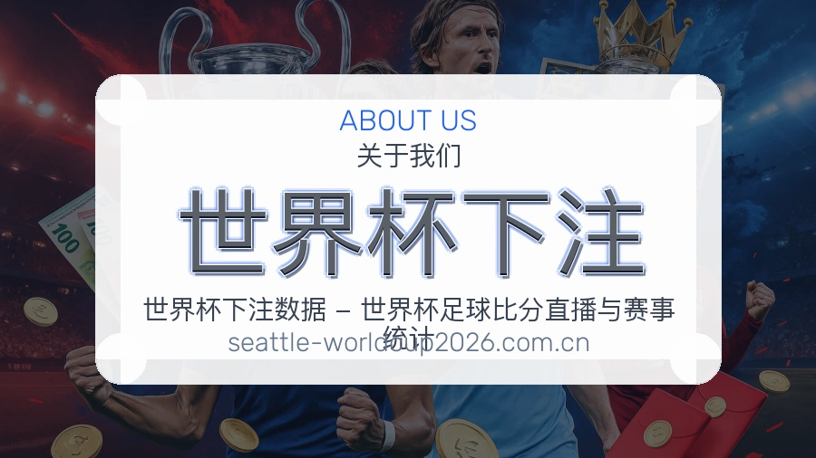 关于 世界杯下注 的赛事编辑团队