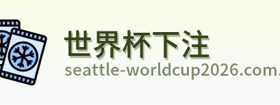 世界杯下注 品牌logo